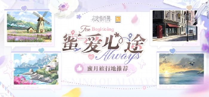 未定事件簿宝藏蜜月地推荐