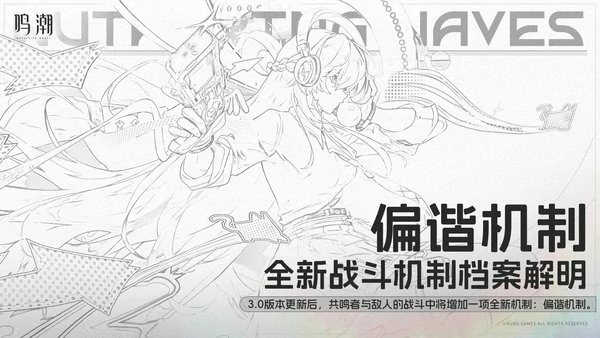 鸣潮偏谐机制介绍大全