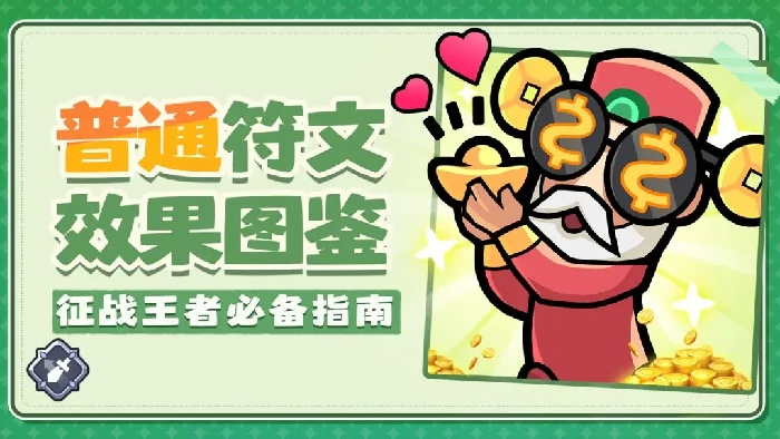 王者对决普通符文介绍