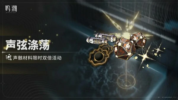 鸣潮声骸材料限时双倍活动说明