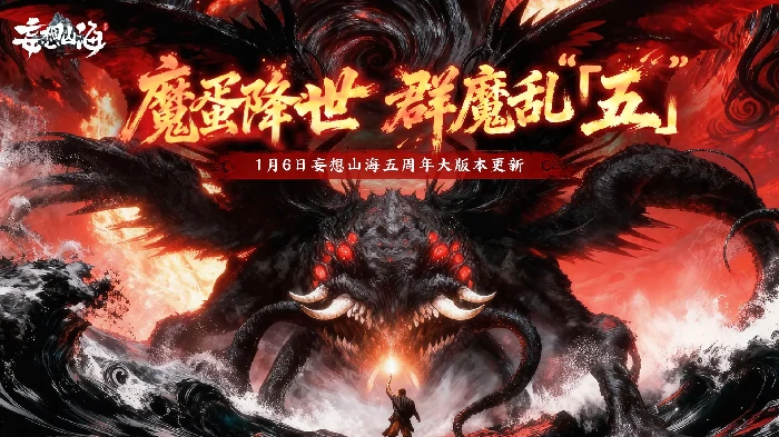 妄想山海五周年大版本预告