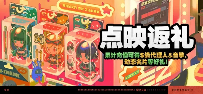 绝区零「点映返礼」活动介绍