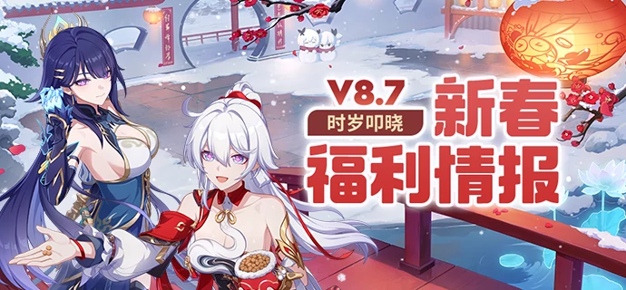 崩坏3新春福利预告