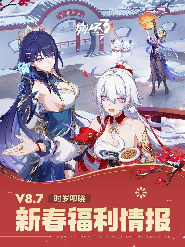 崩坏3新春福利预告