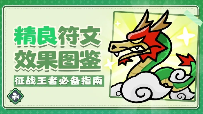 王者对决精良符文介绍