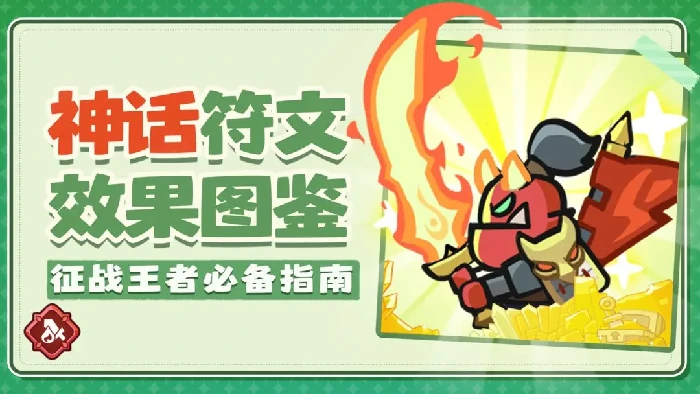 王者对决神话符文介绍