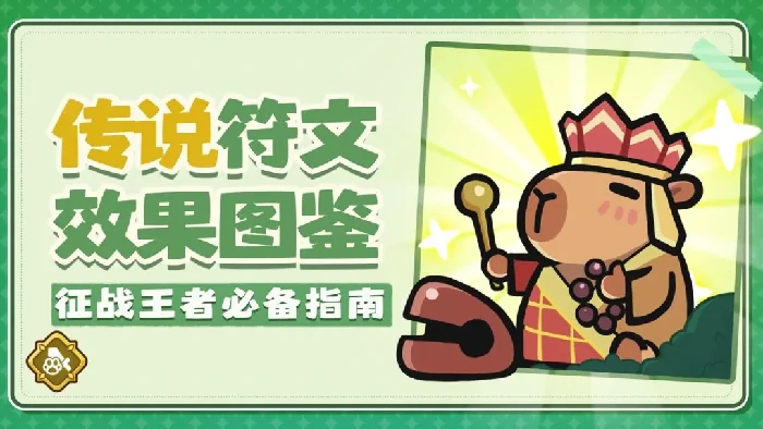 王者对决传说符文介绍