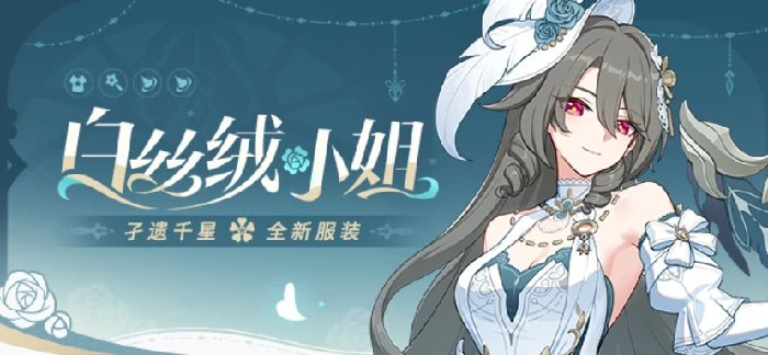 崩坏3白丝绒小姐孑遗千星全新服装