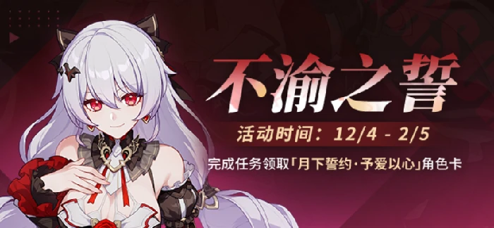 崩坏3不渝之誓获取月下誓约予爱以心角色卡