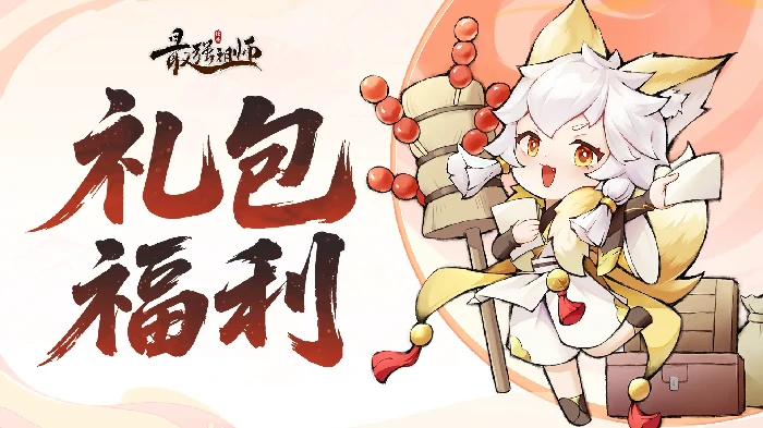 最强祖师元旦礼包码