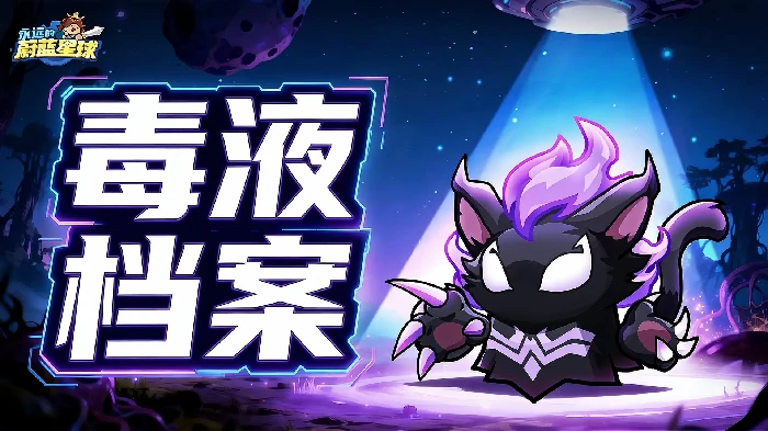 永远的蔚蓝星球毒液词条怎么搭配