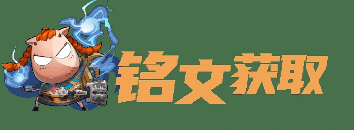 我叫MT口袋守卫战铭文系统玩法介绍