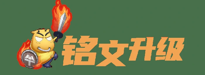 我叫MT口袋守卫战铭文系统玩法介绍