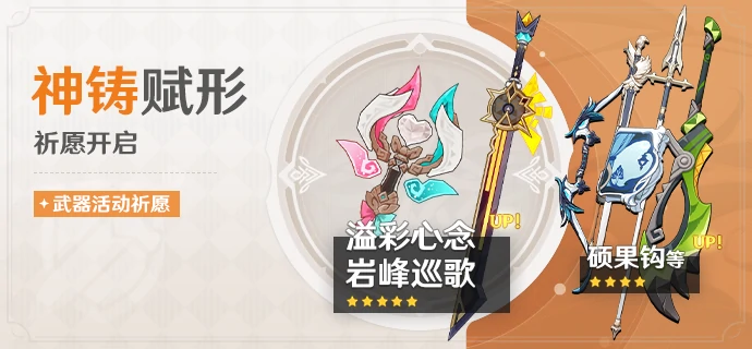 原神法器溢彩心念与单手剑岩峰巡歌概率UP时间与规则