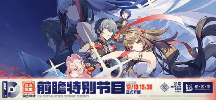 绝区零2.5版本前瞻特别节目时间
