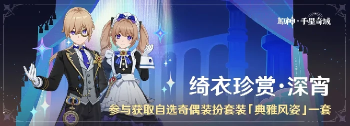 原神绮衣珍赏·深宵活动介绍