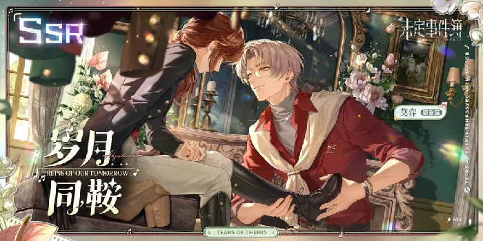 未定事件簿活动女神之影莫弈SSR岁月同鞍概率提升