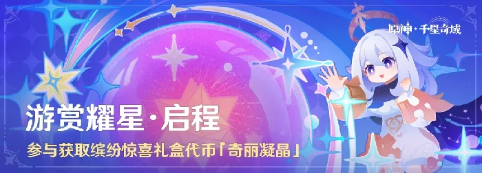 原神游赏耀星·启程活动玩法介绍