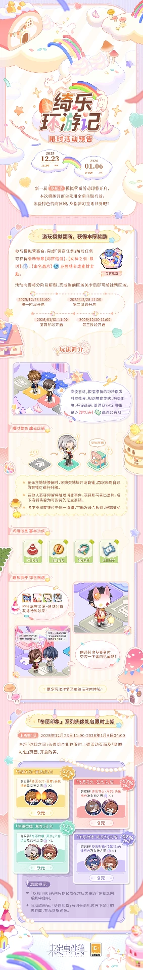 未定事件簿绮乐环游记限时活动预告
