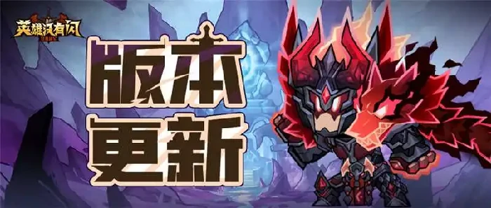 英雄没有闪版本更新，暗影启示录1.16上线