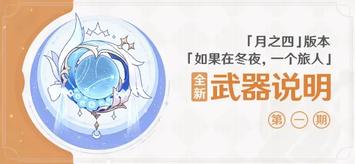 原神月之四版本全新武器帷间夜曲介绍