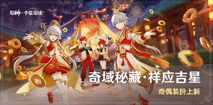 原神奇域秘藏·祥应吉星活动介绍，奇偶装扮上新