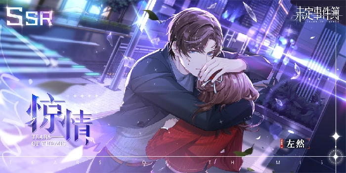 未定事件簿惊情、抵此情深、昔愿缠今礼包限时复刻