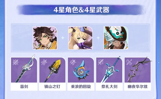 原神月之四版本活动祈愿第一期介绍