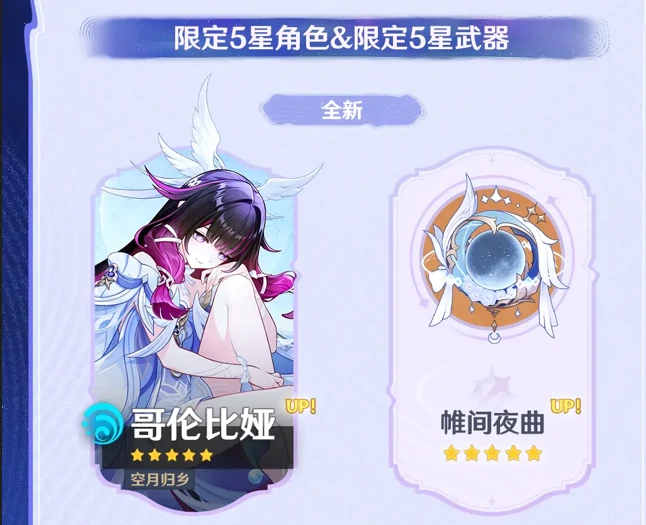 原神月之四版本活动祈愿第一期介绍