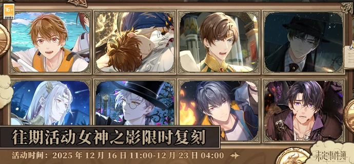 未定事件簿最后的龙息等主题活动女神之影限时复刻