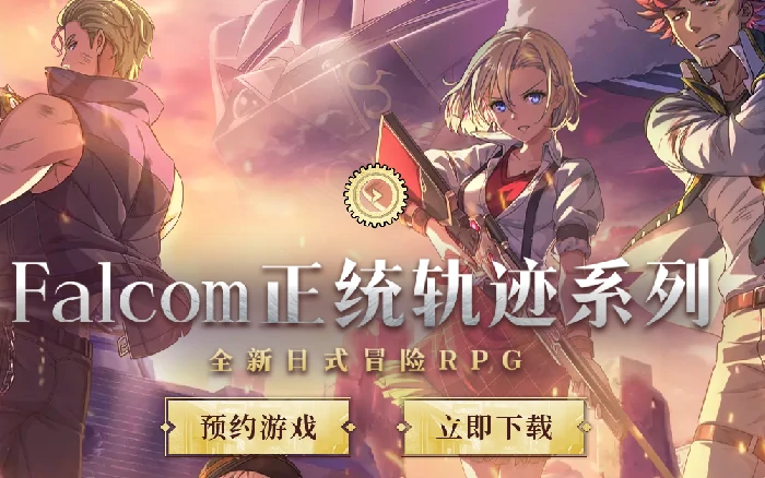 闪之轨迹北方战役官网入口分享