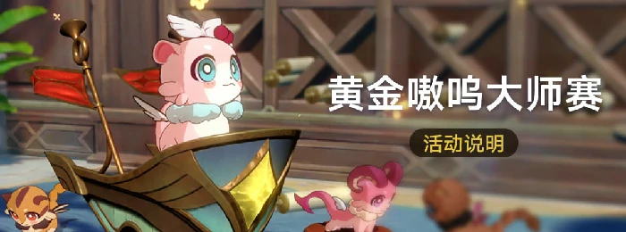 崩坏星穹铁道「黄金嗷呜大师赛」活动介绍