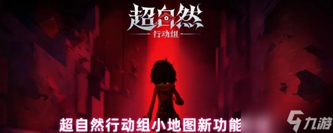 超自然行动组小地图焕新升级,楼层透视,越层导航,观战指挥三连击