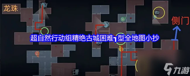 超自然行动组精绝古城困难┓型全地图小抄