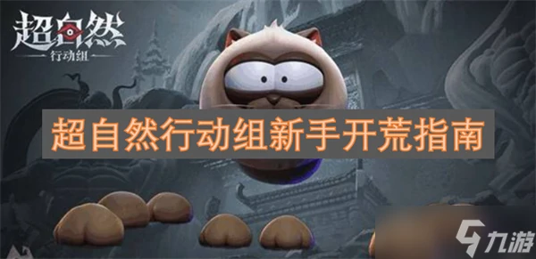 超自然行动组新手开荒指南
