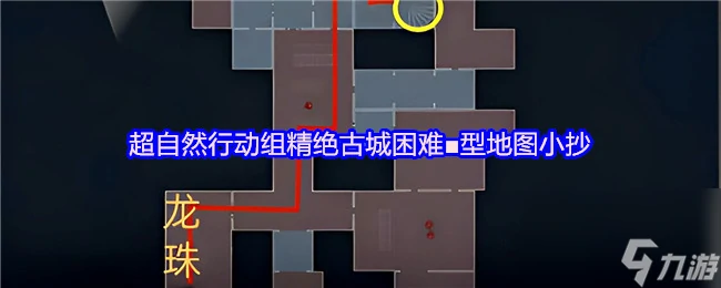 超自然行动组精绝古城困难■型地图小抄