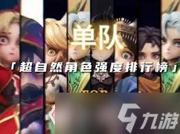 超自然行动组单队角色强度榜是什么