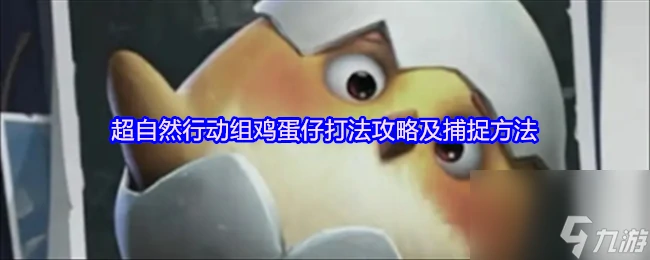超自然行动组鸡蛋仔打法攻略及捕捉方法