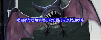 超自然行动组蝙蝠捕捉方法是什么