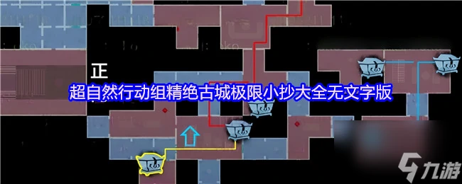 超自然行动组精绝古城极限小抄大全