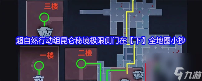 超自然行动组昆仑秘境极限侧门在下全地图小抄