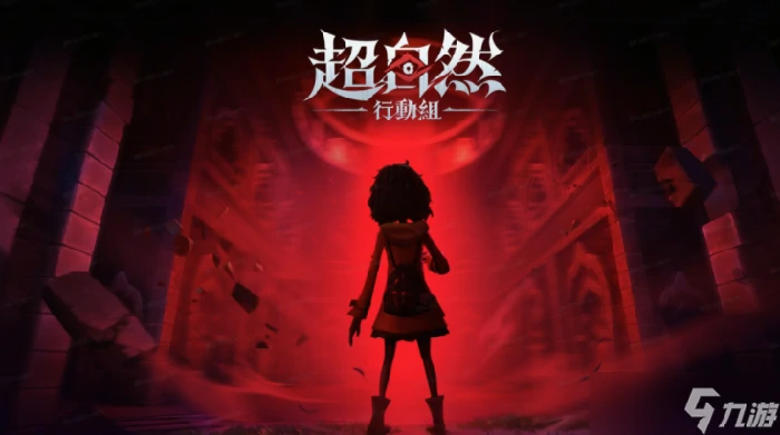 多人组队欢乐恐怖游戏超自然行动组即将于港澳台上线,游戏预约进行中