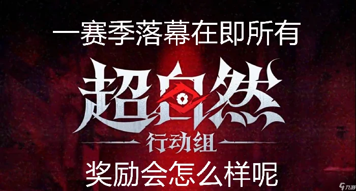 超自然行动组一赛季落幕在即所有奖励会怎么样呢