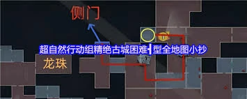 超自然行动组精绝古城极限┣型地图小抄是什么