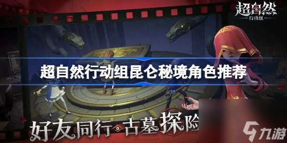 超自然行动组昆仑秘境角色推荐