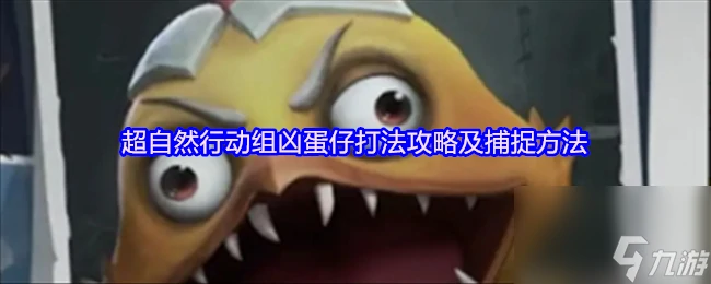 超自然行动组凶蛋仔打法攻略及捕捉方法