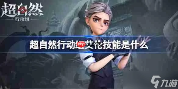 超自然行动组艾伦技能是什么-超自然行动组艾伦技能介绍