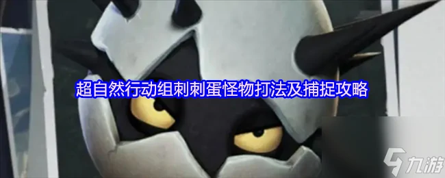 超自然行动组刺刺蛋怪物打法及捕捉攻略