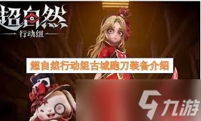 超自然行动组小狐狸攻略是什么