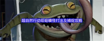 超自然行动组蛤蟆怪怎么打